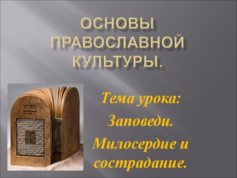 ОСНОВЫ православной культуры. Тема урока:  Заповеди. Милосердие и сострадание.